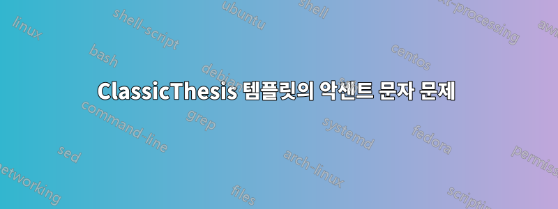 ClassicThesis 템플릿의 악센트 문자 문제