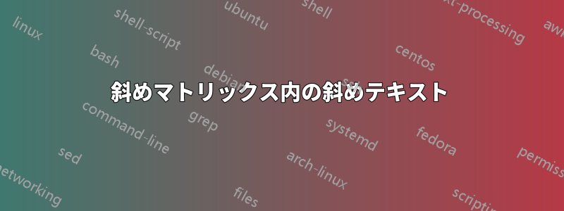 斜めマトリックス内の斜めテキスト