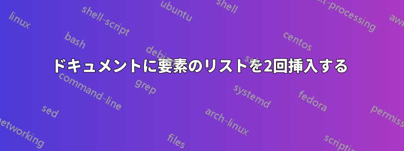 ドキュメントに要素のリストを2回挿入する