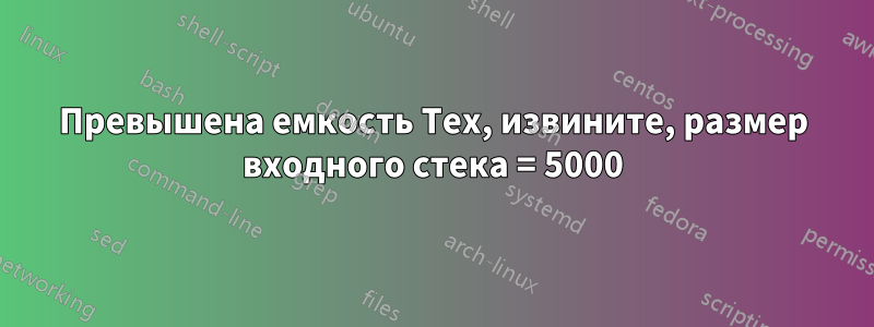 Превышена емкость Tex, извините, размер входного стека = 5000