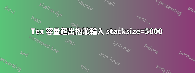 Tex 容量超出抱歉輸入 stacksize=5000