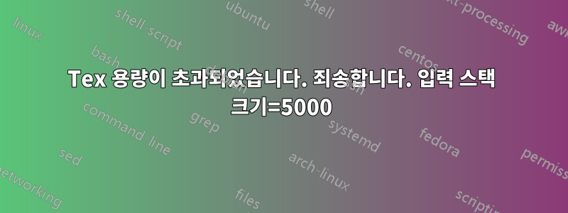 Tex 용량이 초과되었습니다. 죄송합니다. 입력 스택 크기=5000