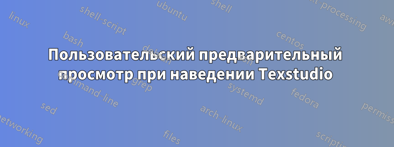 Пользовательский предварительный просмотр при наведении Texstudio