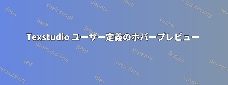 Texstudio ユーザー定義のホバープレビュー