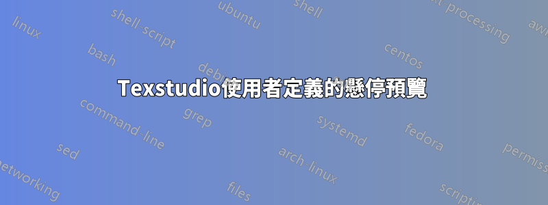 Texstudio使用者定義的懸停預覽