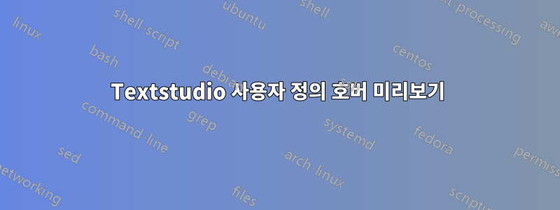 Textstudio 사용자 정의 호버 미리보기