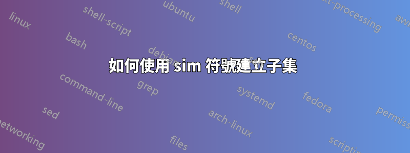 如何使用 sim 符號建立子集