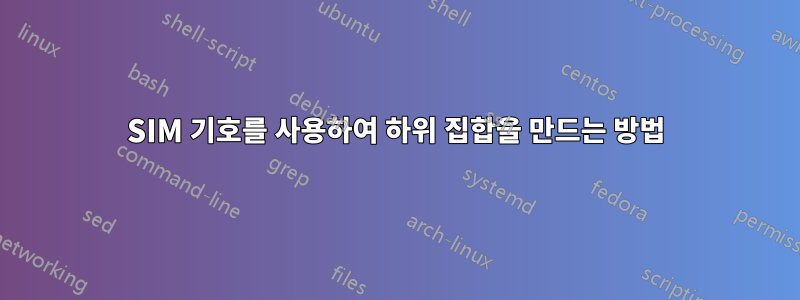 SIM 기호를 사용하여 하위 집합을 만드는 방법