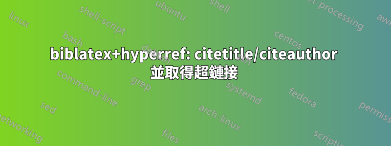 biblatex+hyperref: citetitle/citeauthor 並取得超鏈接