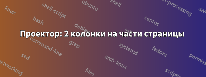 Проектор: 2 колонки на части страницы