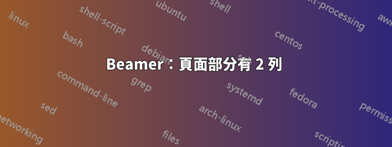 Beamer：頁面部分有 2 列