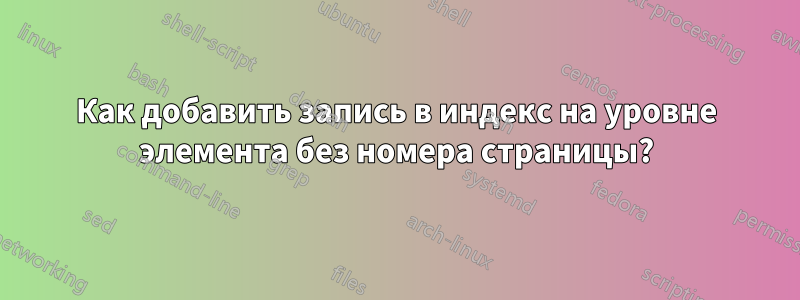 Как добавить запись в индекс на уровне элемента без номера страницы?