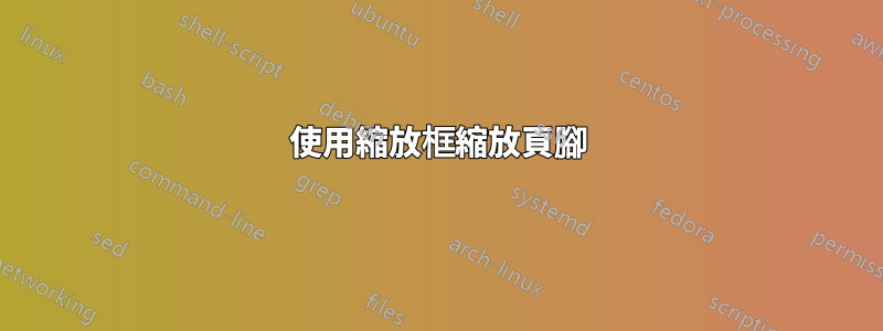 使用縮放框縮放頁腳