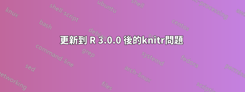 更新到 R 3.0.0 後的knitr問題