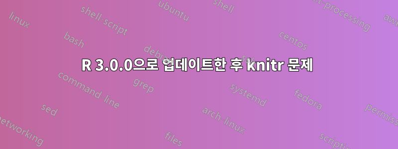 R 3.0.0으로 업데이트한 후 knitr 문제