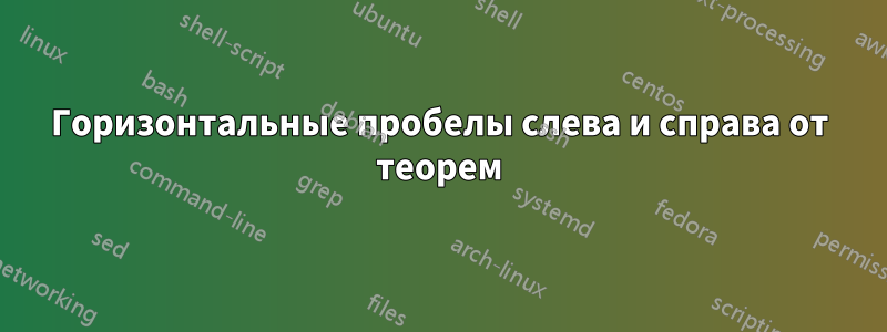 Горизонтальные пробелы слева и справа от теорем