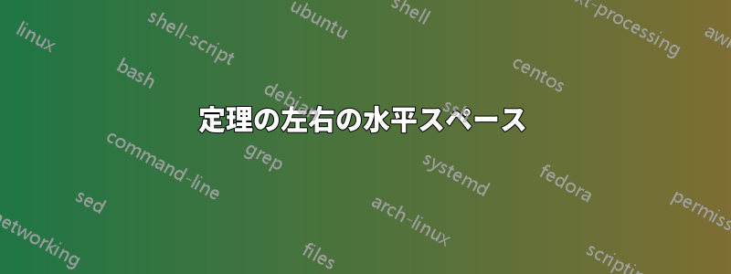 定理の左右の水平スペース