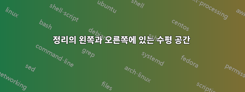 정리의 왼쪽과 오른쪽에 있는 수평 공간