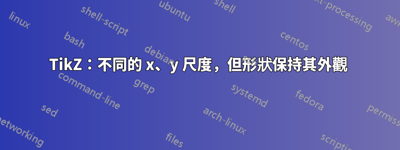 TikZ：不同的 x、y 尺度，但形狀保持其外觀