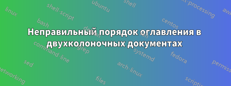 Неправильный порядок оглавления в двухколоночных документах