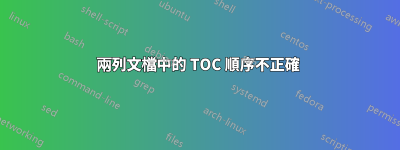 兩列文檔中的 TOC 順序不正確