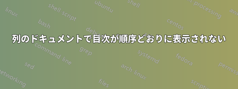 2 列のドキュメントで目次が順序どおりに表示されない