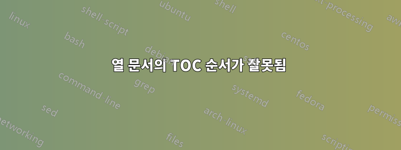 2열 문서의 TOC 순서가 잘못됨