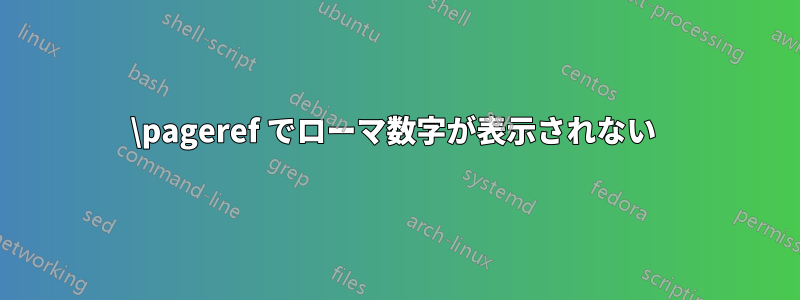 \pageref でローマ数字が表示されない 