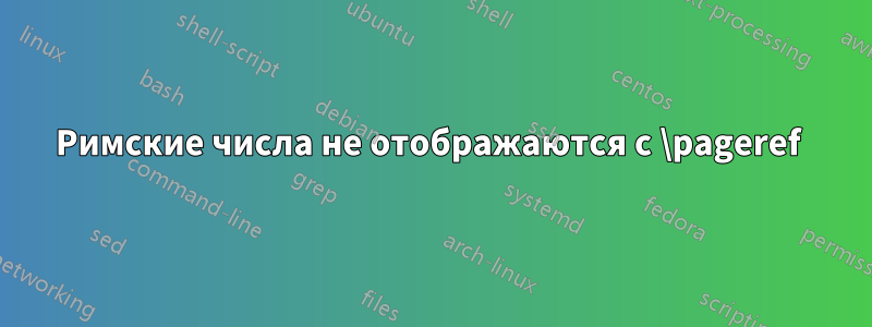 Римские числа не отображаются с \pageref 