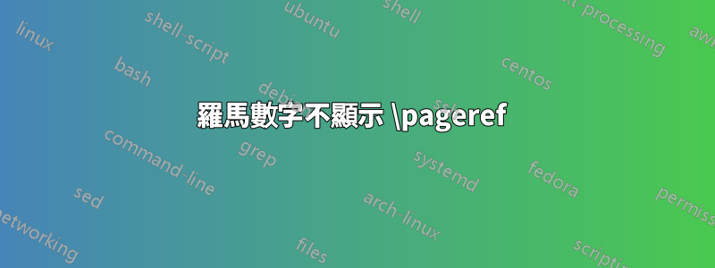 羅馬數字不顯示 \pageref 