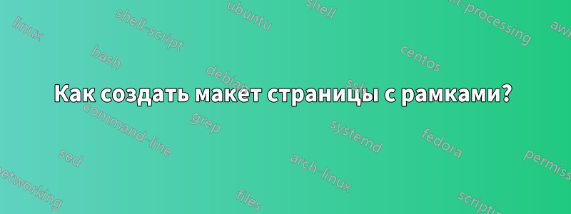 Как создать макет страницы с рамками?