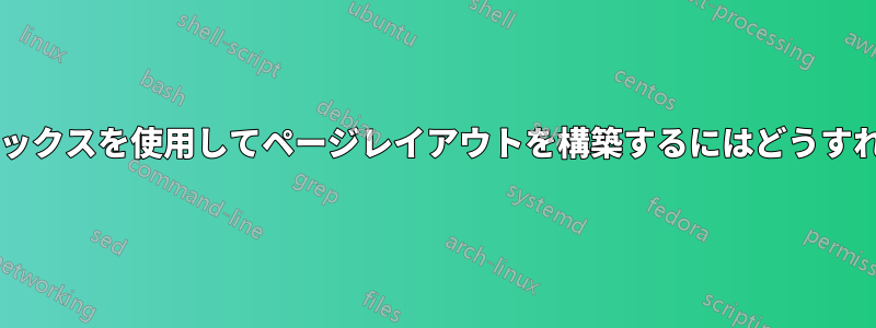 フレーム付きボックスを使用してページレイアウトを構築するにはどうすればよいですか?