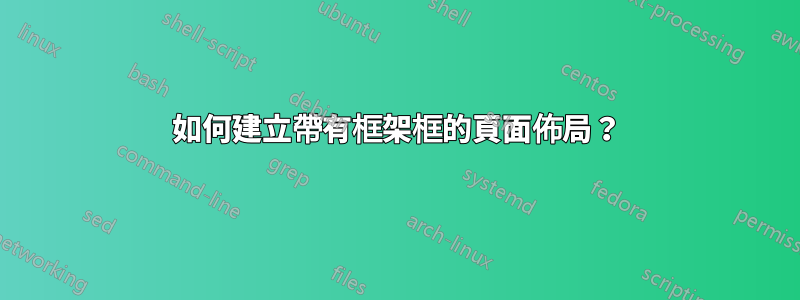 如何建立帶有框架框的頁面佈局？