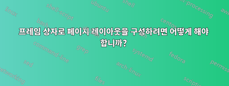 프레임 상자로 페이지 레이아웃을 구성하려면 어떻게 해야 합니까?