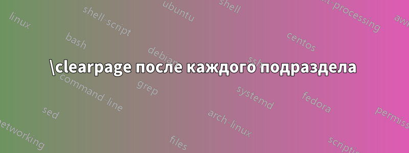 \clearpage после каждого подраздела