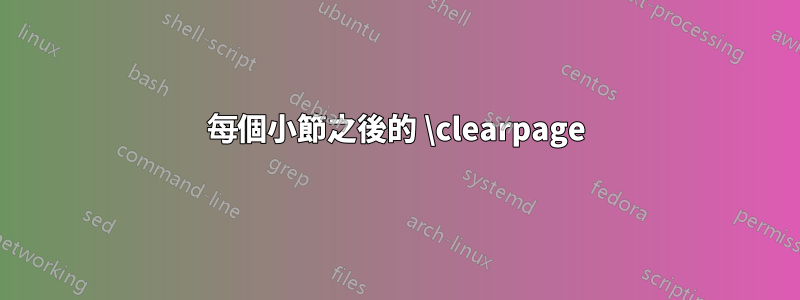 每個小節之後的 \clearpage