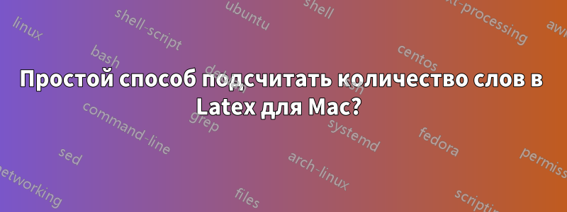 Простой способ подсчитать количество слов в Latex для Mac? 