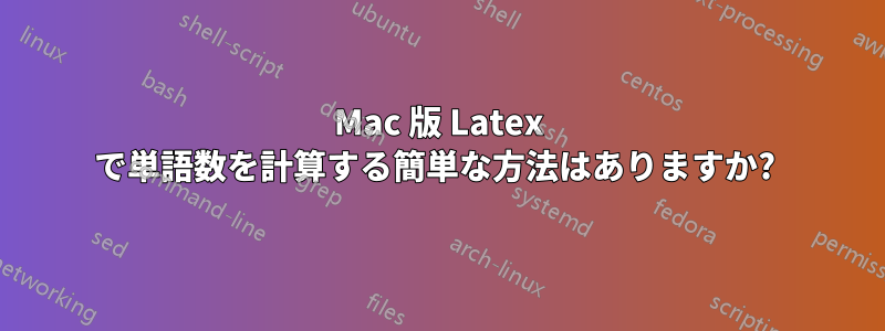 Mac 版 Latex で単語数を計算する簡単な方法はありますか? 