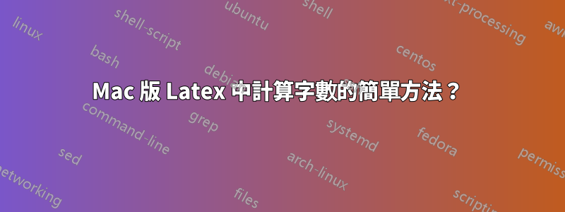 Mac 版 Latex 中計算字數的簡單方法？ 