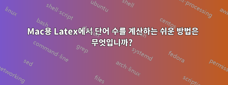 Mac용 Latex에서 단어 수를 계산하는 쉬운 방법은 무엇입니까? 