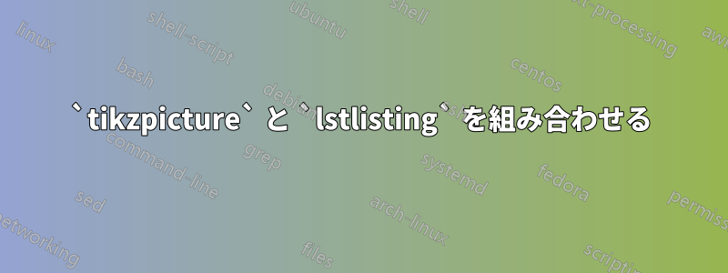 `tikzpicture` と `lstlisting` を組み合わせる