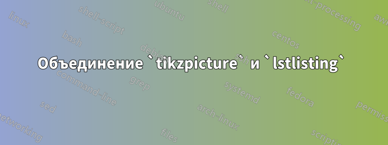 Объединение `tikzpicture` и `lstlisting`