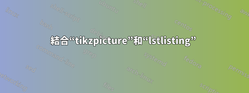 結合“tikzpicture”和“lstlisting”