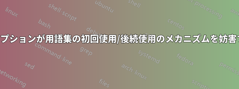 キャプションが用語集の初回使用/後続使用のメカニズムを妨害する