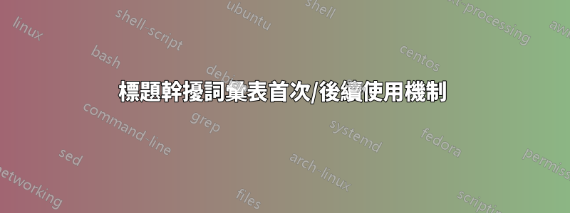 標題幹擾詞彙表首次/後續使用機制