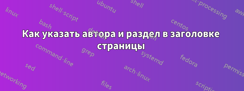 Как указать автора и раздел в заголовке страницы