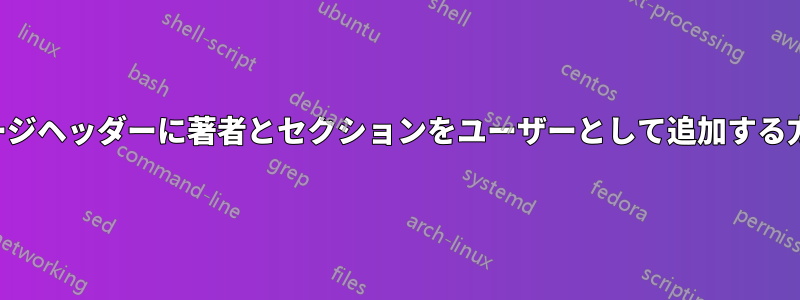 ページヘッダーに著者とセクションをユーザーとして追加する方法