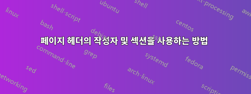 페이지 헤더의 작성자 및 섹션을 사용하는 방법