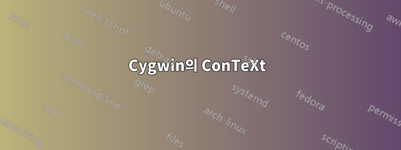 Cygwin의 ConTeXt 