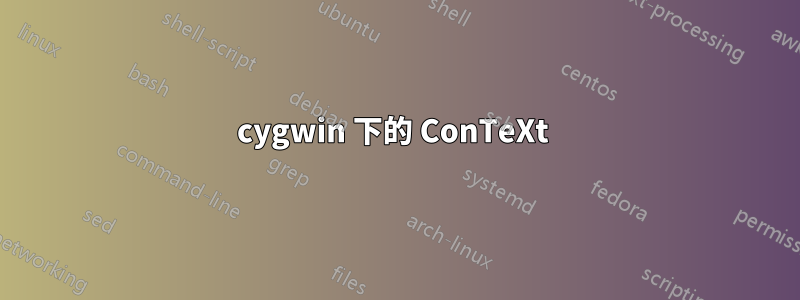 cygwin 下的 ConTeXt 